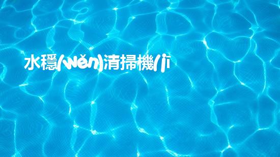 水穩(wěn)清掃機(jī)清淤工程技術(shù)革新：關(guān)鍵征詢題處理方案是什么？